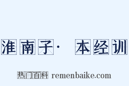 淮南子·本经训是什么意思的图片